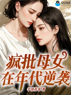 疯批母女在年代逆袭封面