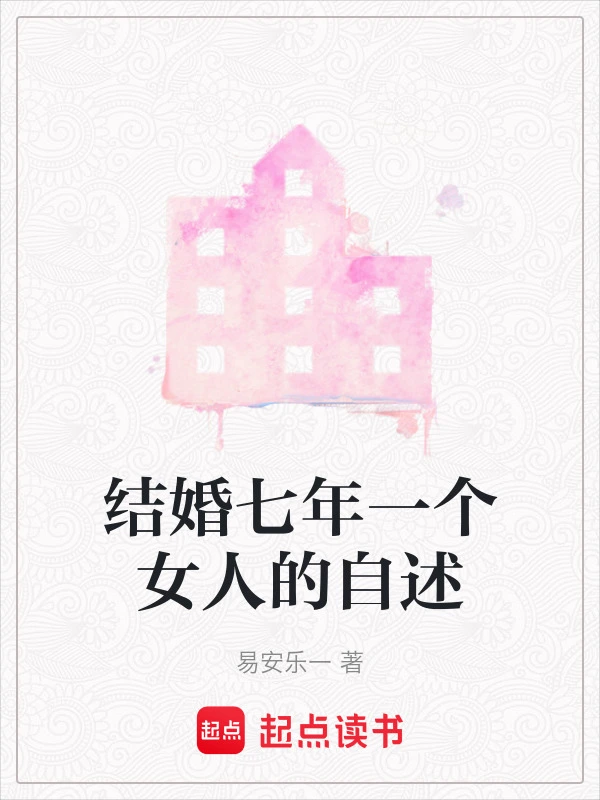 结婚七年一个女人的自述