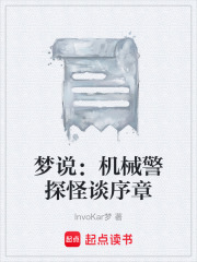 梦说：机械警探怪谈序章在线阅读