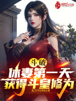 斗破：休妻第一天，获得斗皇修为最新章节在线阅读