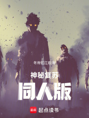 神秘复苏之五浊恶世在线阅读