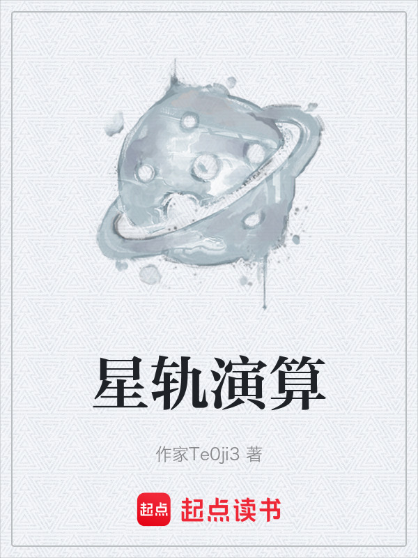 星轨演算在线阅读