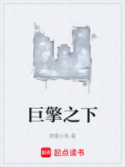 巨擎之下在线阅读
