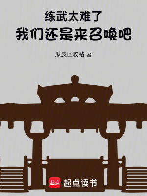 练武太难了，我们还是来召唤吧 cover