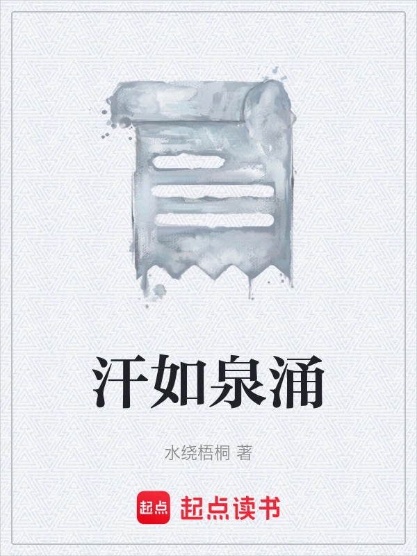 汗如泉涌