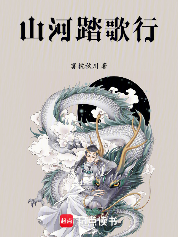 山河踏歌行在线阅读