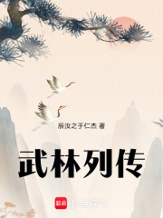 武林列传在线阅读