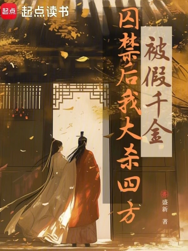 被假千金囚禁后，我大杀四方