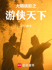 大明侠影之游侠天下在线阅读