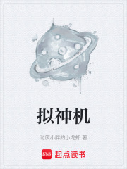 拟神机在线阅读