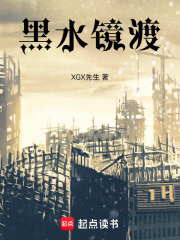 黑水镜渡在线阅读