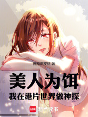 美人为饵我在港