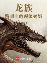 龙族：路明非的顶级奶妈在线阅读