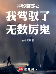 神秘复苏之我驾驭了无数厉鬼在线阅读