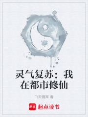 灵气复苏：我在都市修仙在线阅读