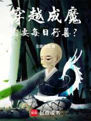 穿越成魔