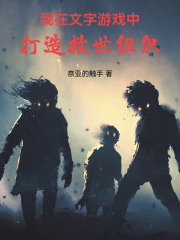 我在文字游戏