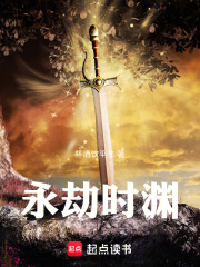 永劫时渊