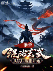 洪荒：混沌玄武，从镇压鲲鹏开始在线阅读