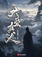 大爱真人最新章节在线阅读