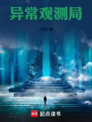 异常观测局在线阅读