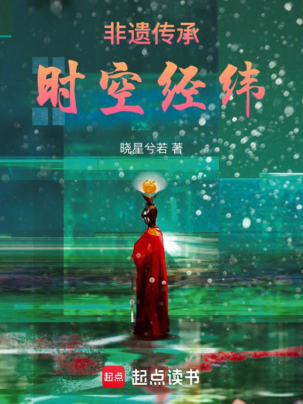 非遗传承：时空经纬