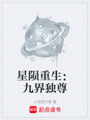 星陨重生：九界独尊在线阅读