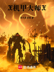 X机甲大师X在线阅读