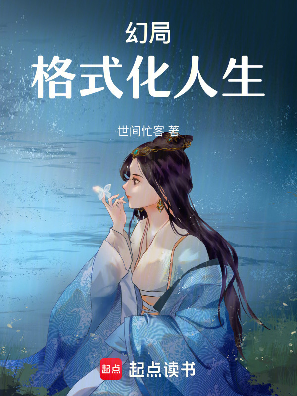 幻局:格式化人生在线阅读