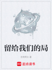 留给我们的局在线阅读