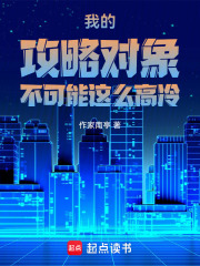 我的攻略对象不可能这么高冷在线阅读