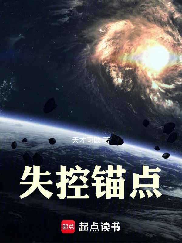 失控锚点