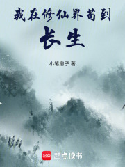 我在修仙界苟