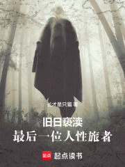 旧日亵渎，最后一位人性旅者在线阅读