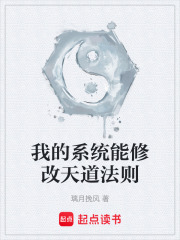 我的系统能修改天道法则在线阅读