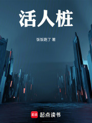 活人桩在线阅读
