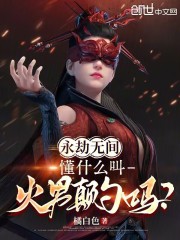 永劫无间，懂什么叫火男颠勺吗？在线阅读