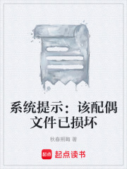 系统提示：该配偶文件已损坏在线阅读