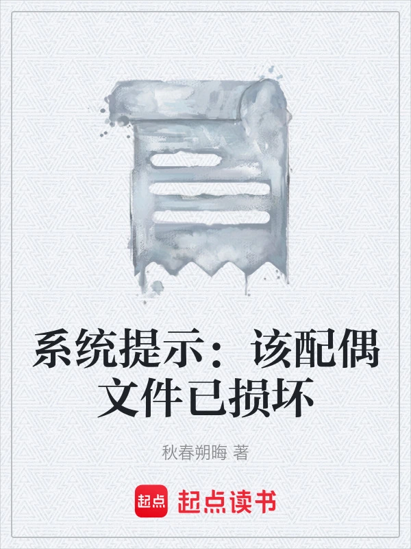系统提示：该配偶文件已损坏