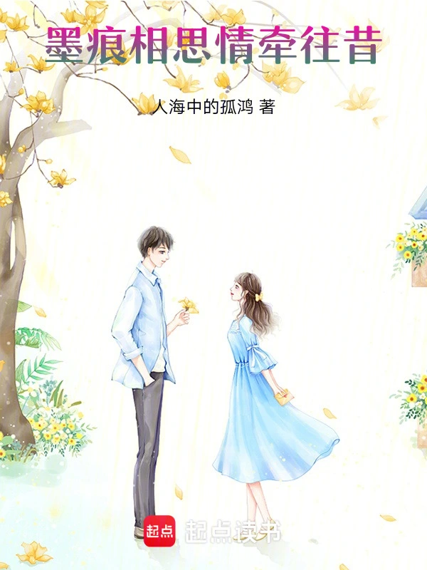 墨痕相思，情牵往昔