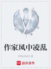 作家风中凌乱在线阅读
