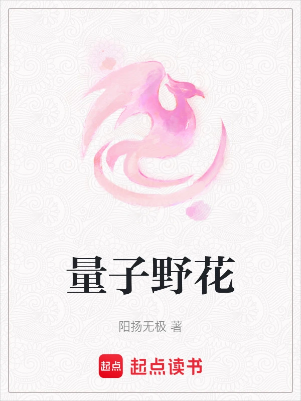 量子野花