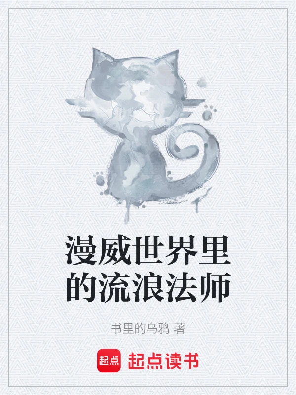 漫威世界里的流浪法师
