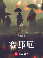 赛那厄在线阅读