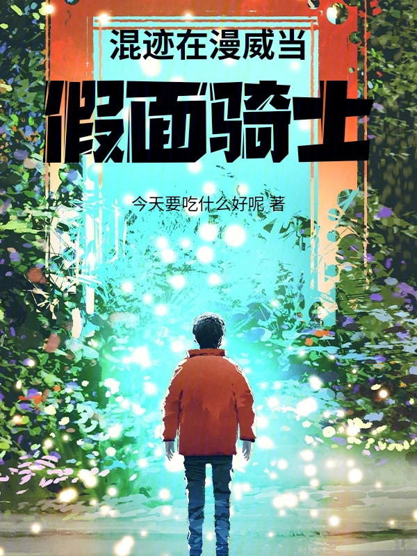 混迹在漫威当假面骑士_今天要吃什么好呢