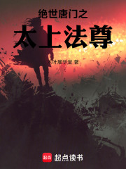 绝世唐门之太上法尊在线阅读