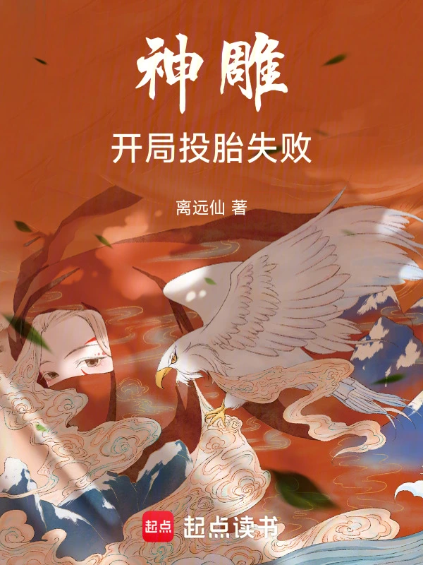 神雕：开局投胎失败