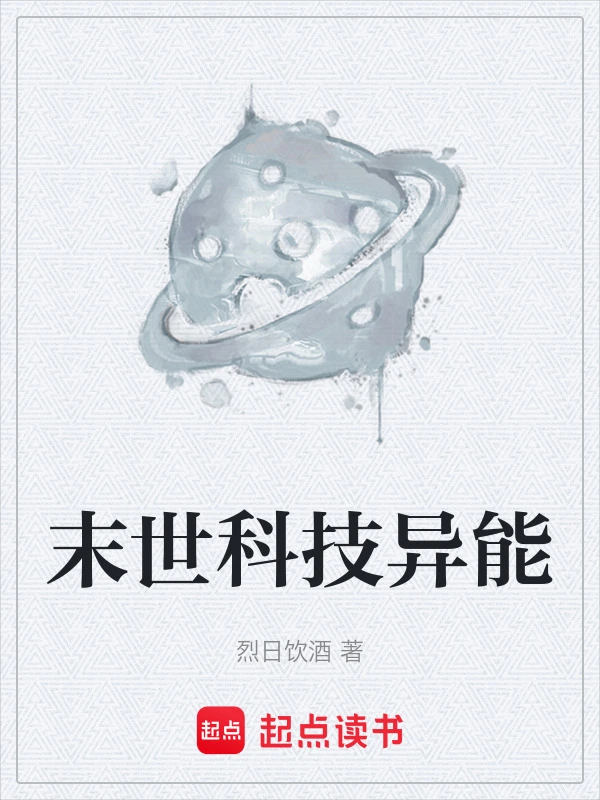 末世科技异能