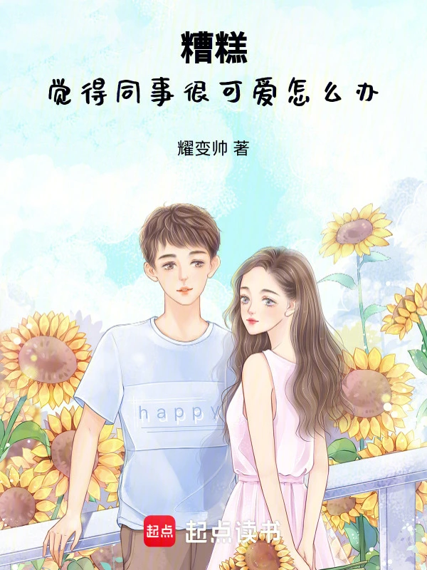 糟糕！觉得同事很可爱怎么办
