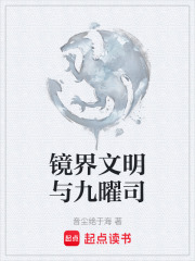 镜界文明与九曜司在线阅读